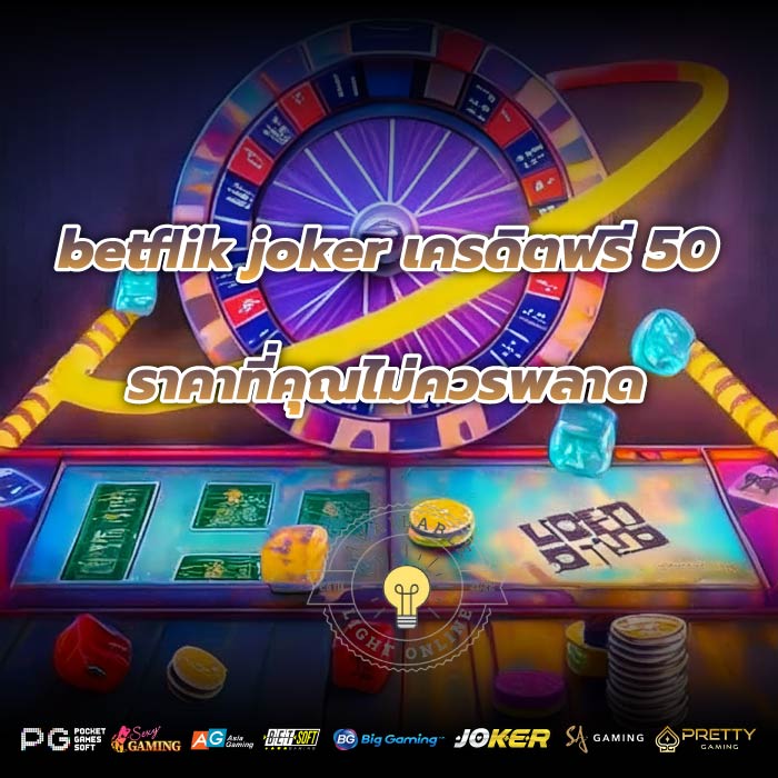 betflik joker เครดิตฟรี 50ราคาที่คุณไม่ควรพลาด