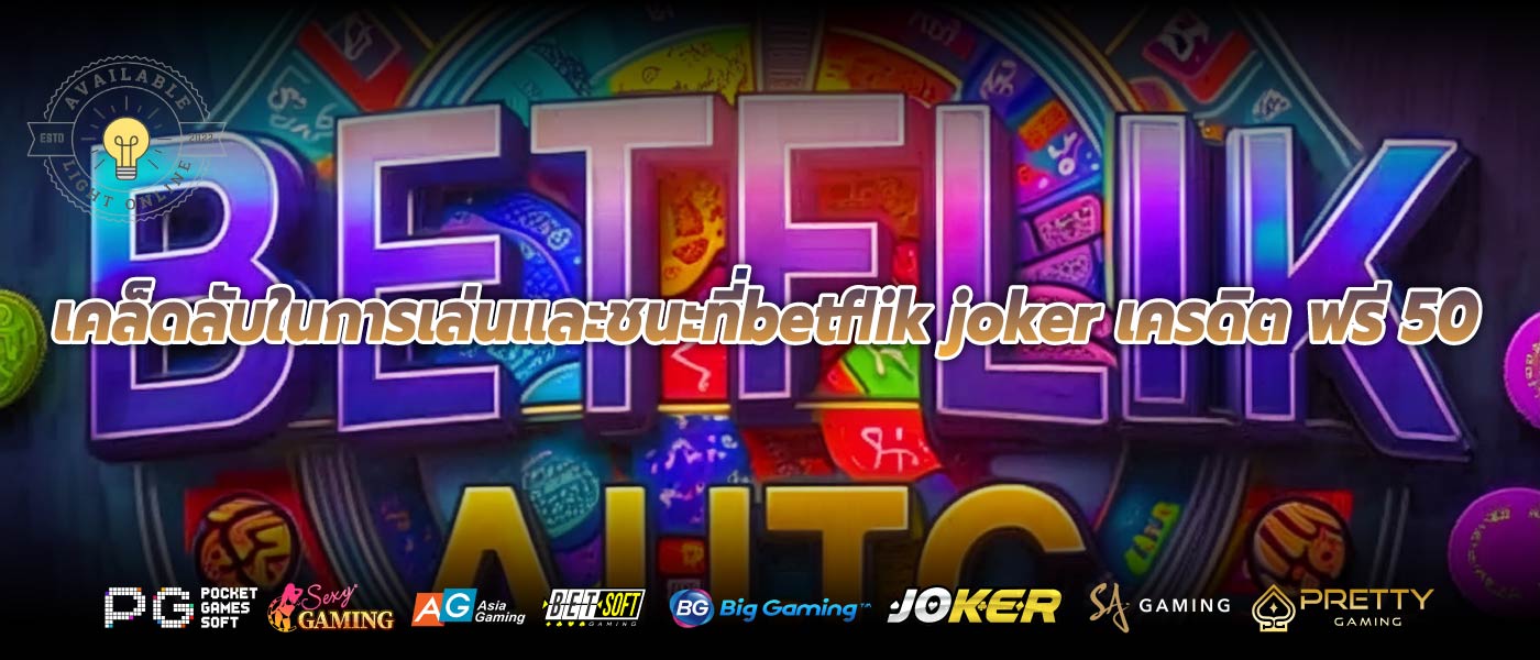 เคล็ดลับในการเล่นและชนะที่betflik joker เครดิต ฟรี 50