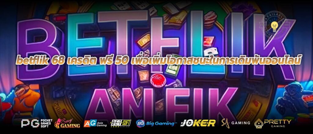 betflik 68 เครดิต ฟรี 50 เพื่อเพิ่มโอกาสชนะในการเดิมพันออนไลน์