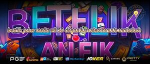 betflik joker เครดิต ฟรี 50 ตัวคูณเงินรางวัลจากเกมประเภทโบนันซ่า